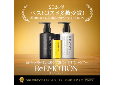 生蜂蜜の力で本来の髪の美しさを引き出す進化系ヘアケアブランド「ReEMOTION」 が、発売1周年と多数のベストコスメ受賞を記念して、数量限定でスペシャルセットを発売