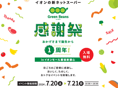 「グリーンビーンズ感謝祭」イベントを開催