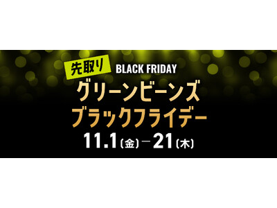 「グリーンビーンズブラックフライデー」開催！