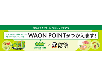 �O���[���r�[���Y�̃T�[�r�X�g�[�A�P��7�����WAON POINT�ł̂��x�����ɑΉ�