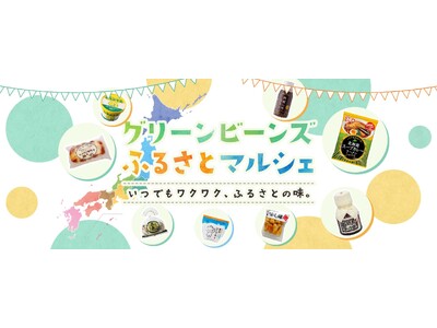 「Green Beans」に「ふるさとマルシェ」コーナー登場