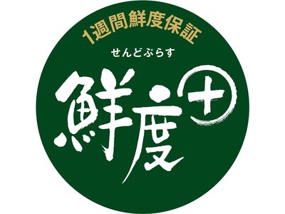 「有機ほうれんそう」「有機こまつな」を１週間鮮度保証する「鮮度＋（せんどぷらす）」から発売