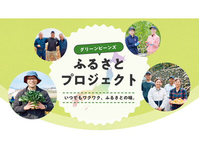 Green Beansから「ふるさとプロジェクト」始動！