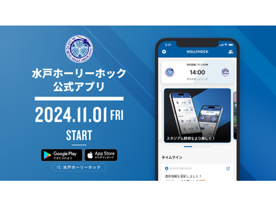 水戸ホーリーホック公式アプリ サービス開始のお知らせ