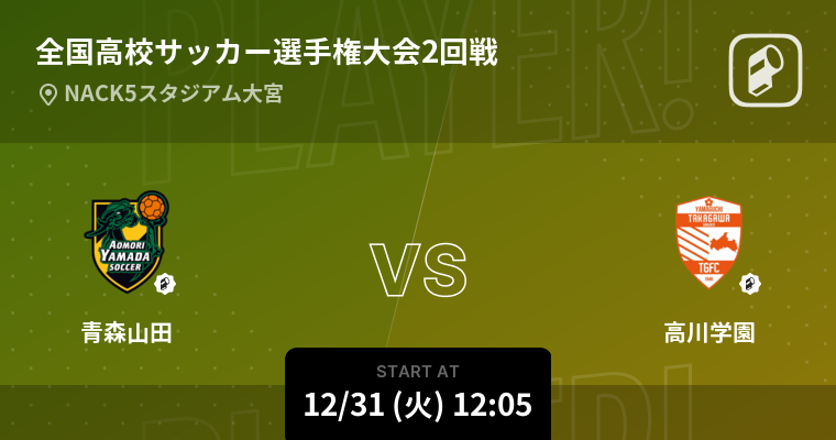 第103回全国高校サッカー選手権の全試合をPlayer!がリアルタイム速報！