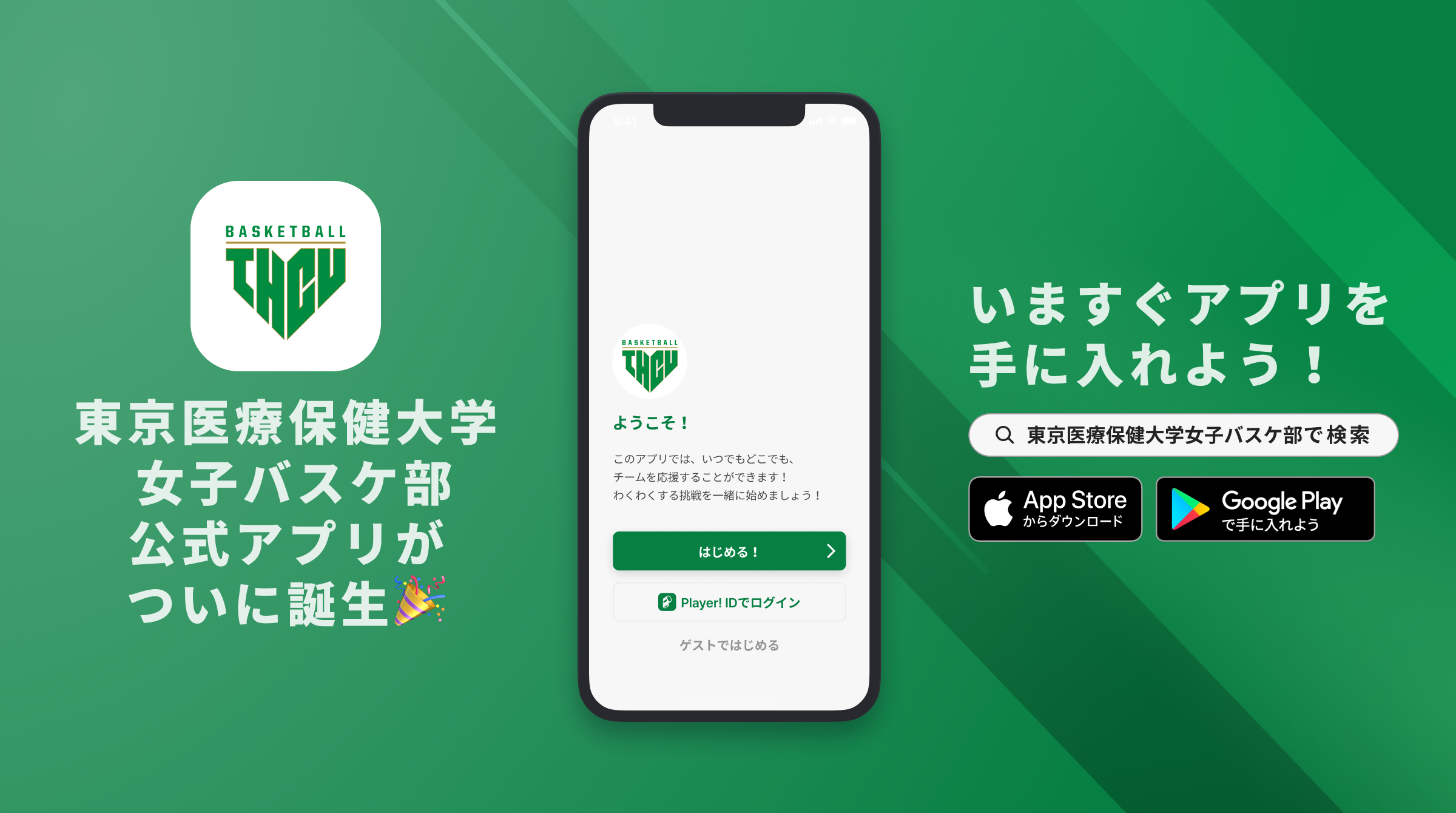 東京医療保健大学女子バスケットボール部が公式アプリをリリース！