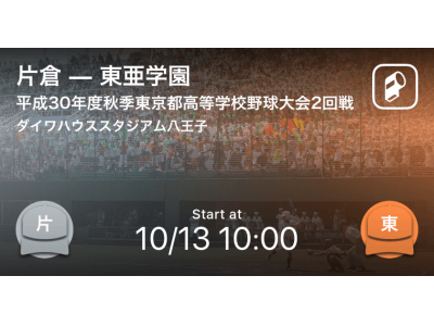 平成30年秋季東京都高校野球大会をPlayer!がリアルタイム速報！