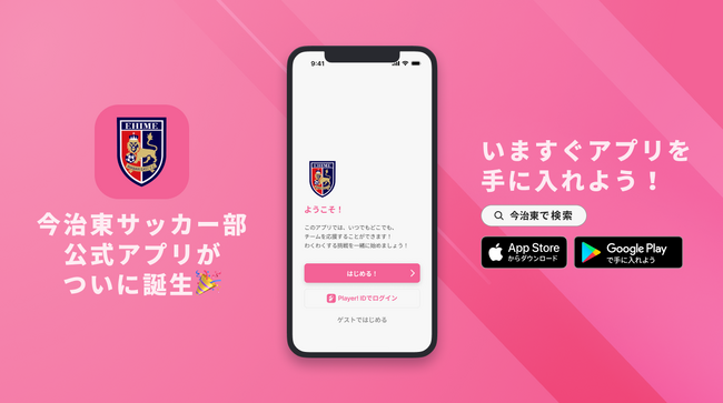 「守破離」の精神を大切に全国へ！今治東サッカー部が公式アプリをリリース！