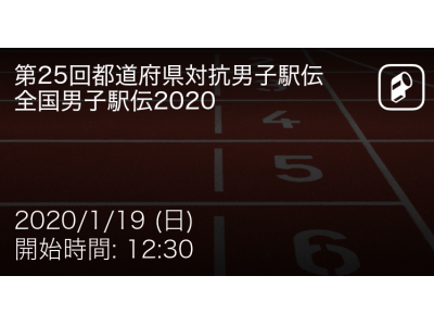第25回全国男子駅伝(全国都道府県対抗男子駅伝)をPlayer!がスタートからゴールまでリアルタイム速報!