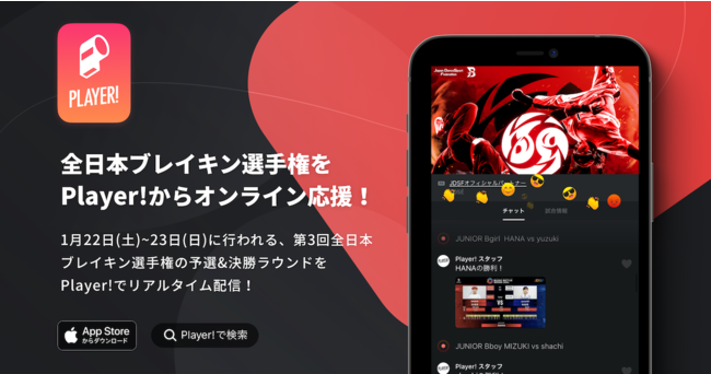 JDSF 第3回全日本ブレイキン選手権をPlayer!で速報決定！