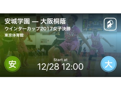 安城学園vs大阪桐蔭ウインターカップ2017女子決勝をPlayer!がリアルタイム速報