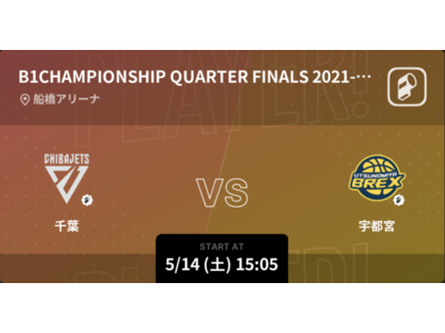 B.LEAGUE CHAMPIONSHIP 2021-22を今年もPlayer!がリアルタイム速報！