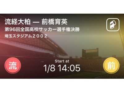 第96回全国高校サッカー選手権大会決勝をPlayer!がリアルタイム速報！