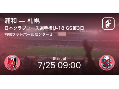 日本クラブユースサッカー選手権大会（JCY）の全試合をPlayer!がリアルタイム速報！