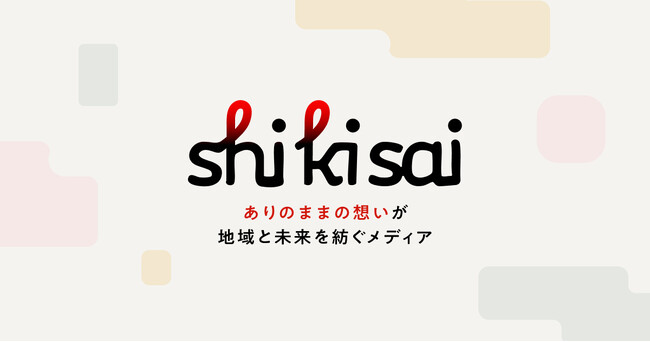 【リニューアル】地方創生WEBメディア「Shikisai」新装公開 - 記事×ラジオ×動画で地域の“ありのまま”を届けるインタビューメディア