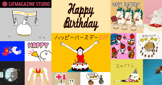 Gifmagazineが人気giferによる ハッピーバースデーgif プロジェクトを開始 記事詳細 Infoseekニュース Gifmagazineが人気giferによる ハッピーバースデーgif プロジェクトを開始 記事詳細 Infoseekニュース