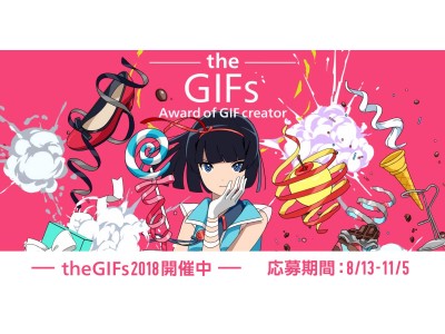 『theGIFs2018』日本最大級のGIFアニメコンテスト エントリー受付開始！