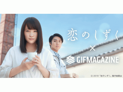 GIFMAGAZINEが映画『恋のしずく』のGIF公式チャンネルをオープン！