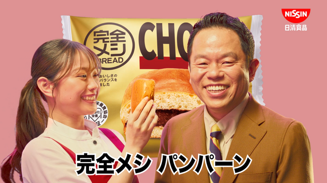 ダイアン津田篤宏、森山未唯の名コンビ共演CMを”水曜日”に公開！！津田さん「このパン、ゴイゴイスー！なのにまいまいう～！」食べたパンは22個！