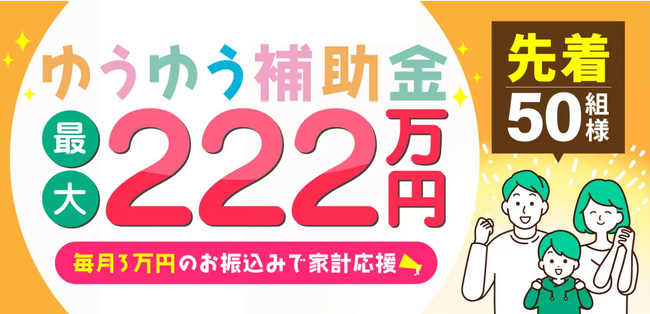 悠悠ホームは累計建築実績5000棟突破と【最大222万円・家計応援！ゆうゆう補助金キャンペーン」が好評をいただいていることから、5月1日より第2弾先着50組様限定でキャンペーンを延長いたします。