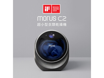 次世代の超小型衣類乾燥機「Morus Capsule 2」がiFデザインアワード2024を受賞！