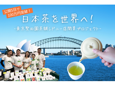 公開5日で100万円を突破！杉並の日本茶専門店・東京繁田園茶舗が、初の海外店舗・シドニー店の出店を目指す...