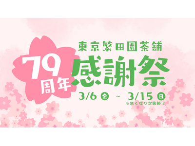 1947年創業の日本茶専門店・東京繁田園茶舗、79周年感謝祭キャンペーンを開催。店頭で税込1,080円以上お買い上げのお客様に、抽選で豪華賞品をプレゼント！