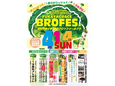 深谷ブロッコリーをもっと身近にもっとおいしく！