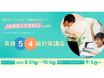 不登校や苦手を支えるNPO、“英検5・4級対策講座”を始動