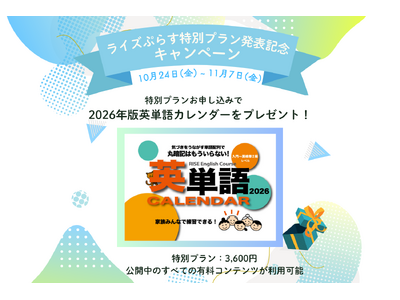不登校・LD向け教材シェアサイト「ライズぷらす」特別プラン発表記念でカレンダー無料プレゼント！