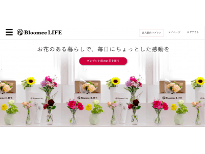 日本初の花の定期便サービス「Bloomee LIFE」がリリース3年で急成長、花き業界の売上にも大きく貢献！
