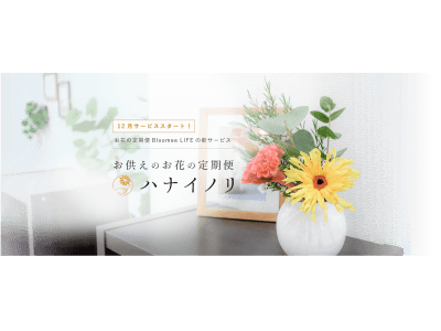 日本初 新聞販売店がお花の定期便サービスと提携 お供えのお花に特化したサブスク ハナイノリ 事前登録開始 Classy クラッシィ