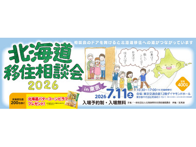 【ロゴスHD】「北海道移住相談会2026 in 東京」にロゴスホーム・豊栄建設が初出展