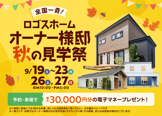 【ロゴスホーム】全国約30棟を一斉公開する「秋の見学祭」を開催