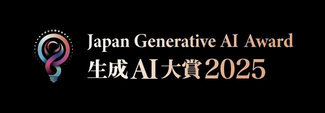 プレスリリース「Generative AI Japan 、生成AIの社会実装を後押しする「生成AI大賞2025」開催」のイメージ画像