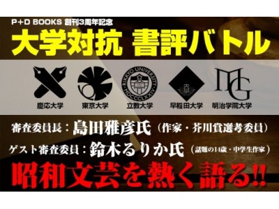 猛暑に負けない熱い文学イベント！   東大、早慶……大学対抗　書評バトルを開催！