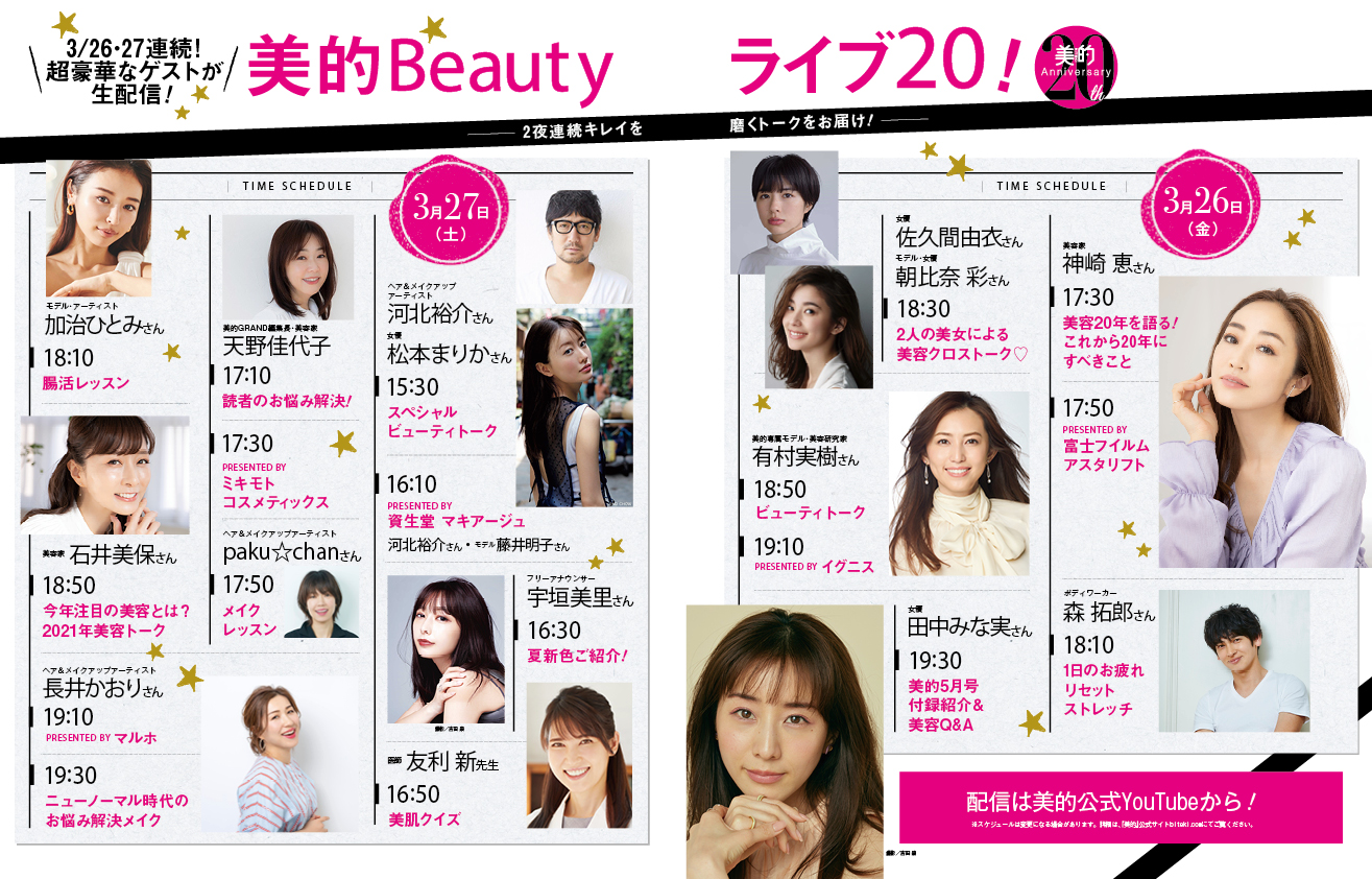 創刊20周年記念「美的Beautyライブ20」、3月26日（金）・27日（土）に20本のライブ配信決定！
