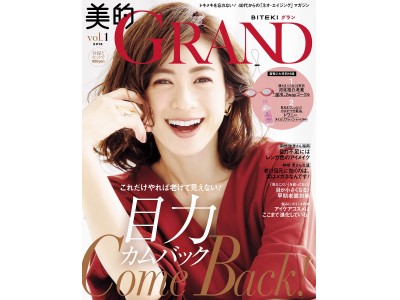 表紙を飾る高垣麗子の初告白も！ 40代からの新ビューティ誌『美的 ＧＲＡＮＤ（グラン）』 9月12日(水)発売！！