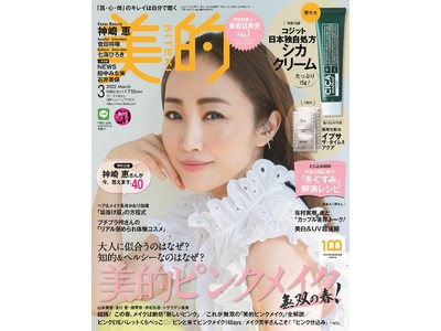 大人気美容家・神崎恵が『美的』表紙に初登場！透明感溢れる“ピンク肌”披露