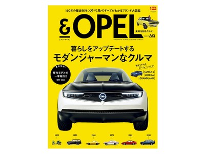 カーマニア必携！ 160年の歴史を持つオペルのすべてがわかるブランドMOOK『＆OPEL 未来を創るクルマ。』発売