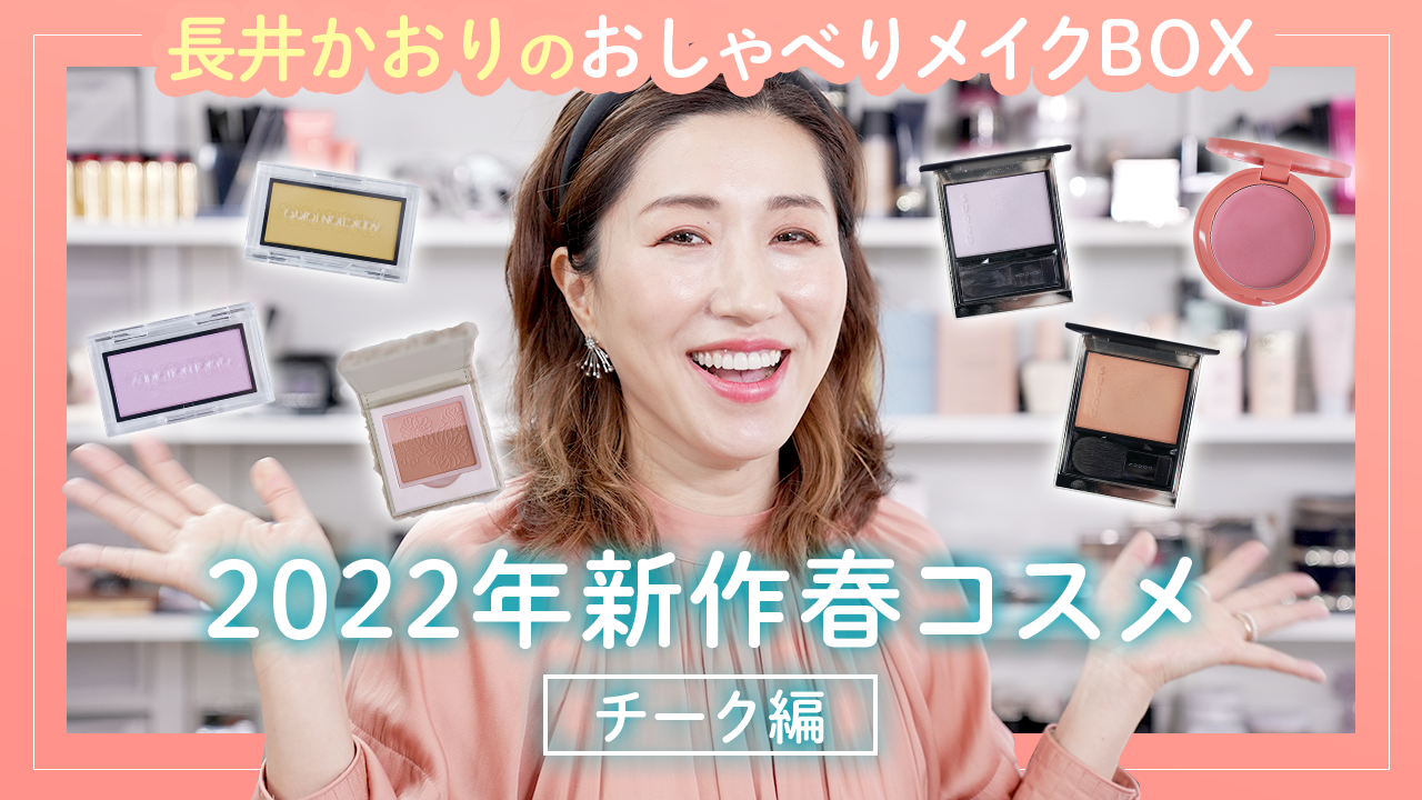 新作コスメ＆きれいのコツがギュッ！　長井かおりさんのYouTubeが人気の理由