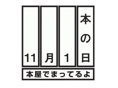 11月1日は「本の日」本屋さんに足を運んでみませんか？