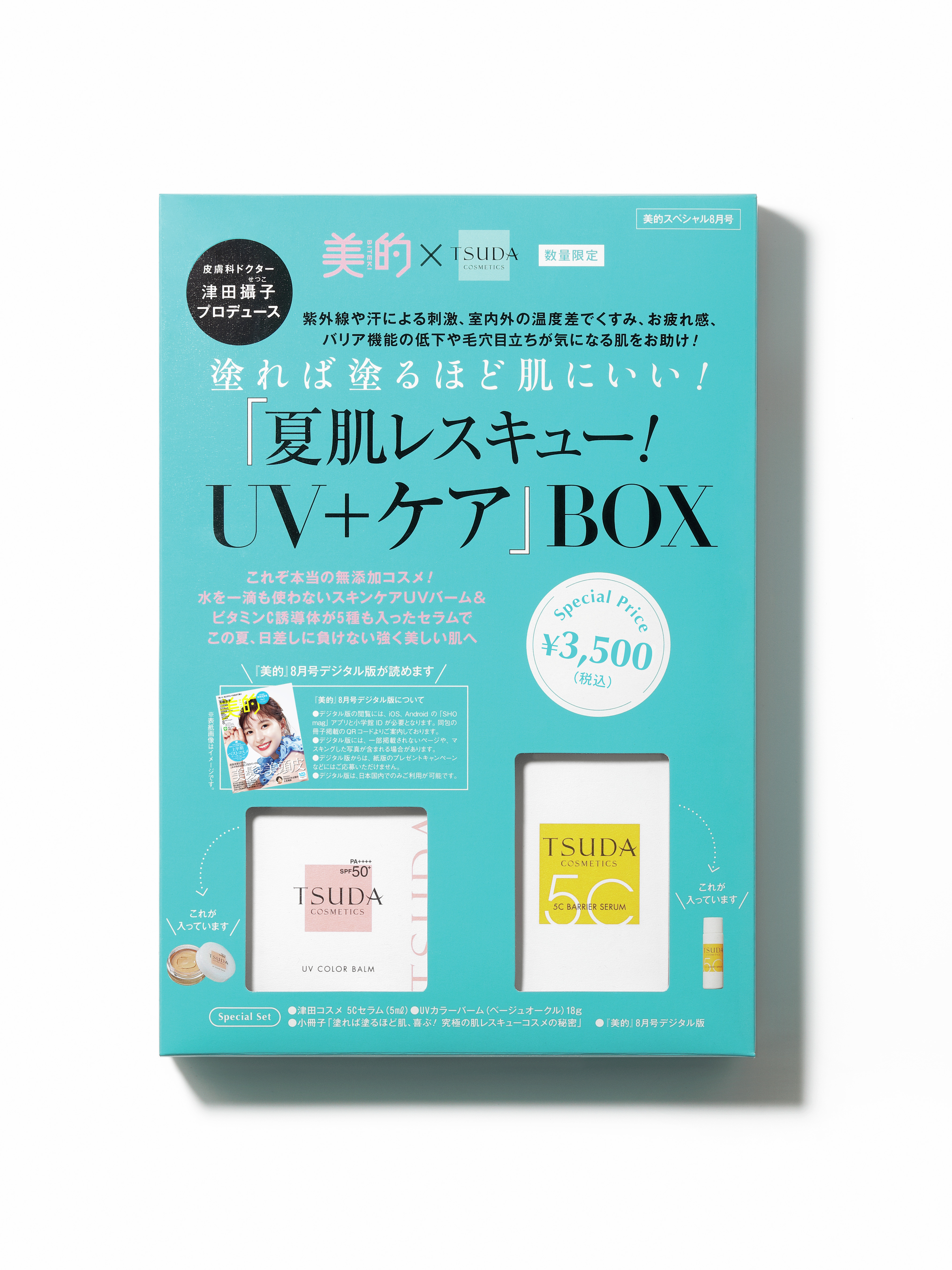 話題のドクターズコスメが丸々１個! 『美的』の「夏肌レスキュー」BOXは人気皮膚科医監修「ツダコスメティックス」UVカラーバーム&美容液