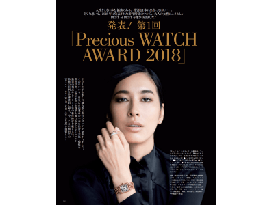ラグジュアリーファッション誌『Precious』『MEN’S Precious』が「第1回ウォッチ・アワード 」を発表！「2018年を代表する女の時計、男の時計」が決定