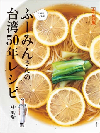 誰がつくっても簡単にできる！ふーみんさんの「家中華」50年の集大成の料理本、本日発売！ のメイン画像