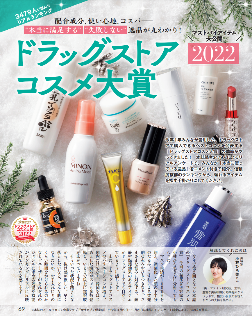 『女性セブン』第2回ドラッグストアコスメ大賞 結果発表
