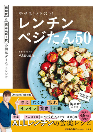 美の伝道師・Atsushiによる人気シリーズ第3弾はALLレンチンの食薬レシピ！『やせる！ととのう！レンチンベジたん50』