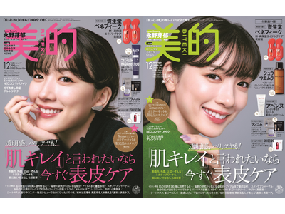 永野芽郁、美容誌『美的』でツヤ肌光る２パターン表紙披露!! “ナチュラルボーン美肌”にスタッフも惚れぼれ...