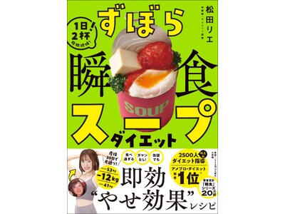 楽天ブックス1位*獲得！ 『ずぼら瞬食スープダイエット』小学館より発売　即効やせスープで40代・4か月で...