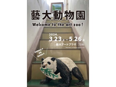 上野にもうひとつの動物園が開園？ 藝大アートプラザ 企画展「藝大動物園 Welcome to the a...